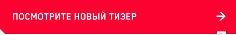 ПОСМОТРИТЕ НОВЫЙ ТИЗЕР