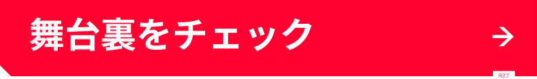 舞台裏をチェック